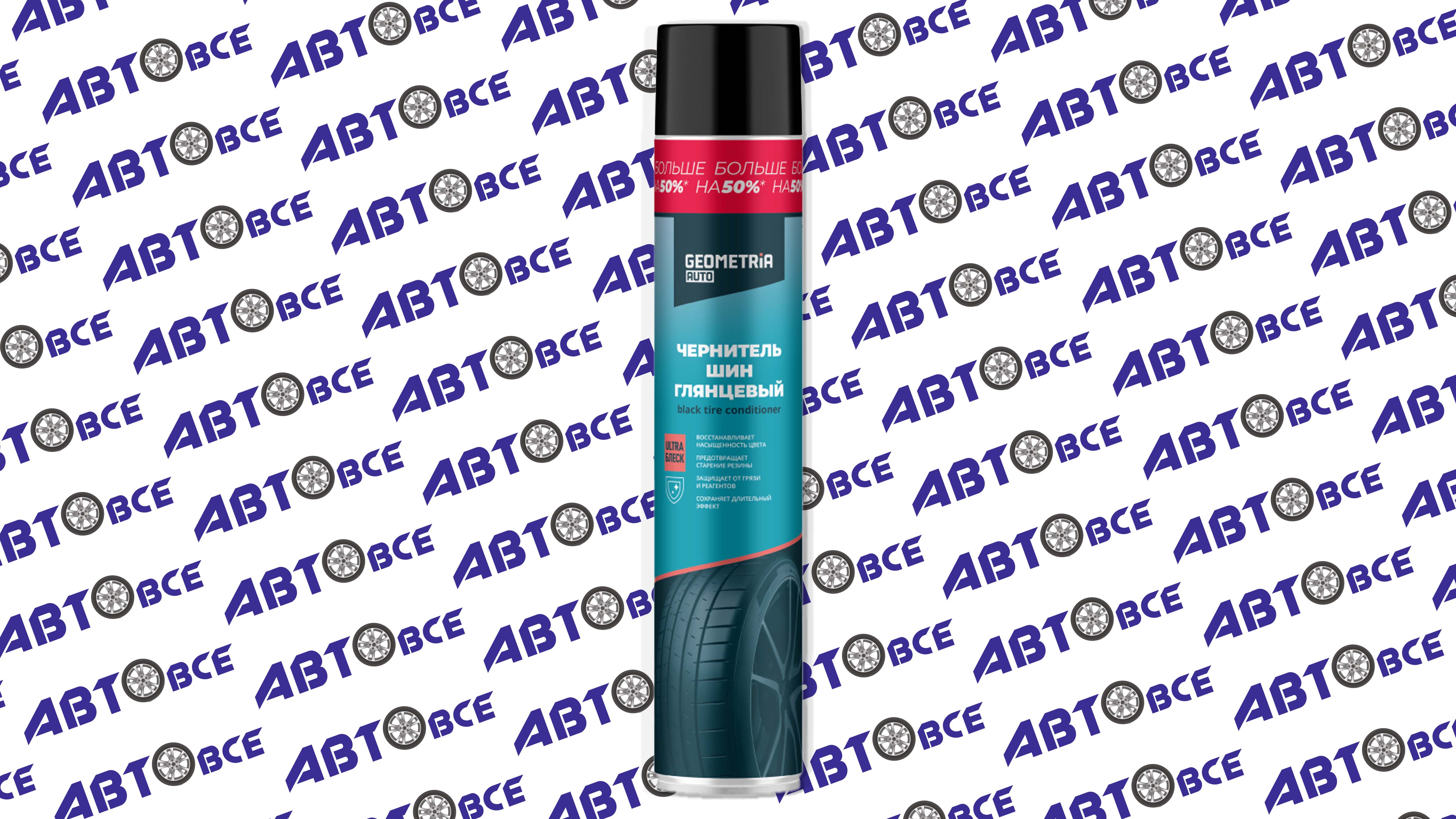 Чернитель шин глянцевый 1000мл аэрозоль GEOMETRIA